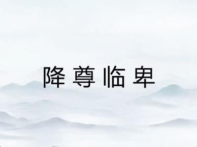 降尊临卑
