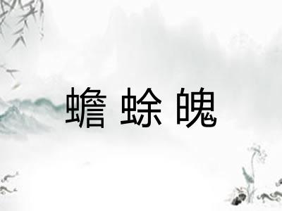 蟾蜍魄