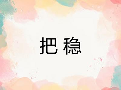 把稳 把稳