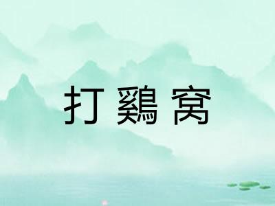 打鷄窝