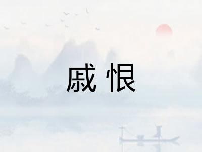 戚恨