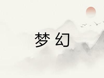 梦幻