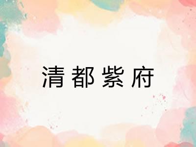 清都紫府 清都紫府