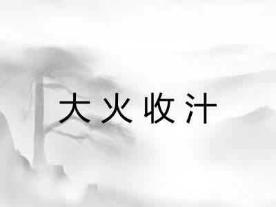 大火收汁