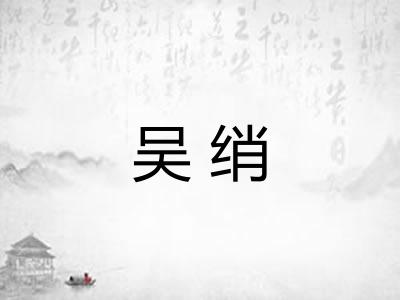 吴绡