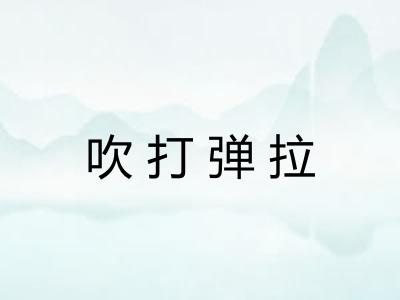 吹打弹拉 吹打弹拉