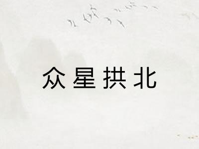 众星拱北