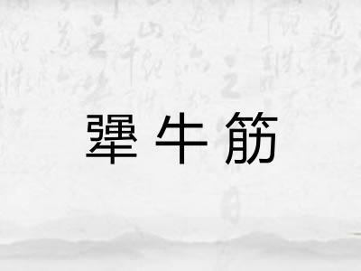 犟牛筋