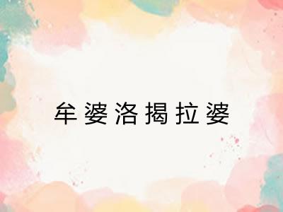 牟婆洛揭拉婆