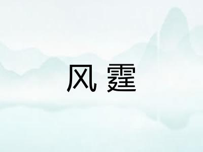 风霆 风霆