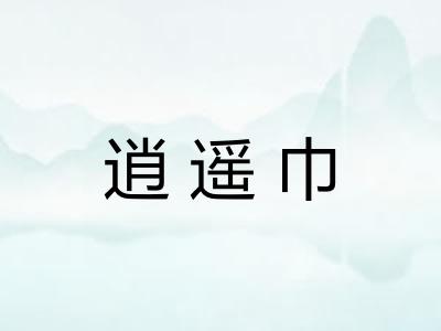逍遥巾
