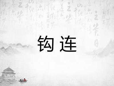 钩连