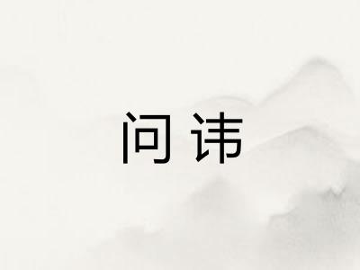 问讳