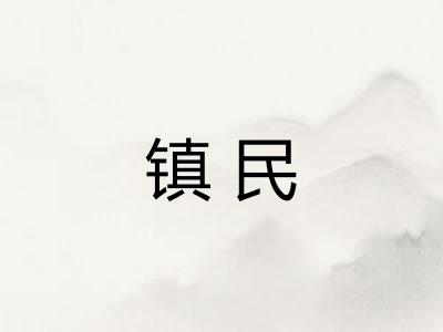 镇民 镇民