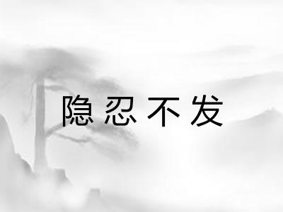 隐忍不发