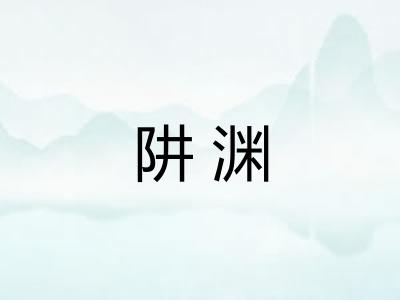 阱渊