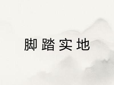 脚踏实地