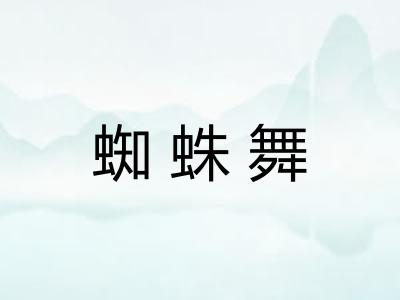 蜘蛛舞