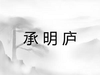 承明庐 承明庐