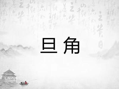 旦角