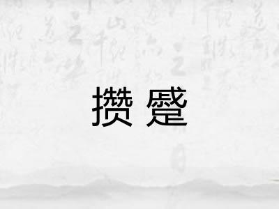 攒蹙