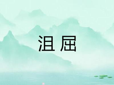 沮屈