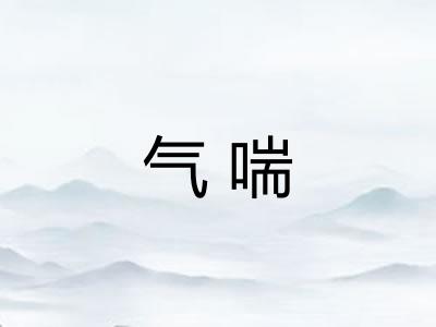 气喘