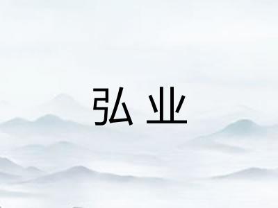 弘业