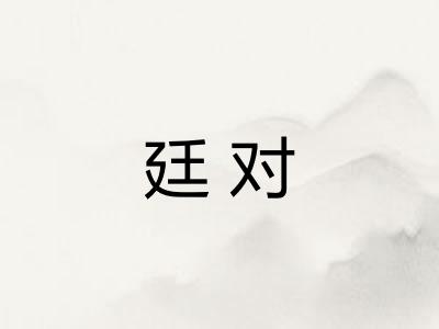 廷对