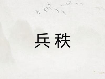 兵秩