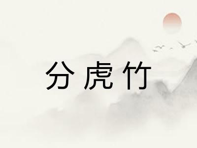 分虎竹