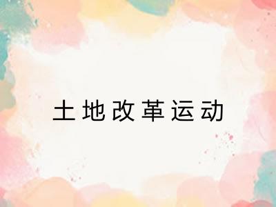 土地改革运动