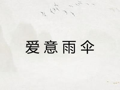 爱意雨伞 爱意雨伞