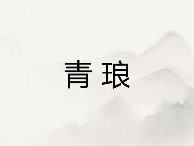 青琅