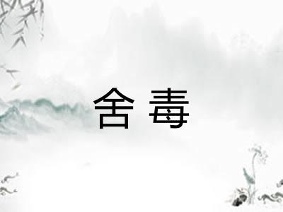 舍毒 舍毒