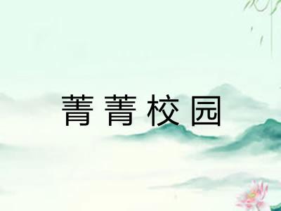 菁菁校园