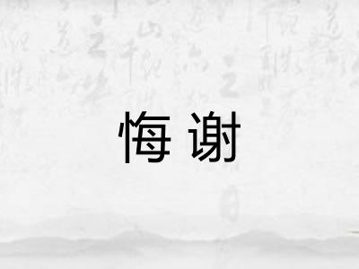 悔谢
