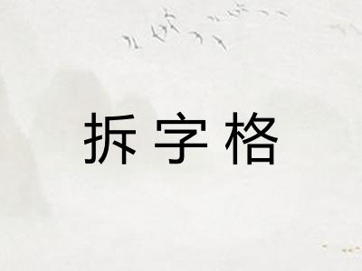 拆字格