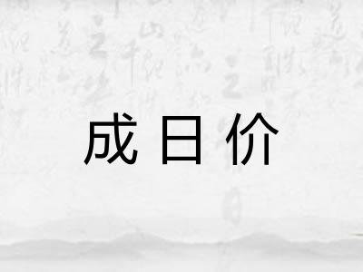 成日价