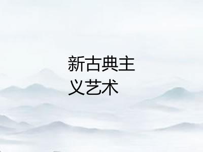 新古典主义艺术