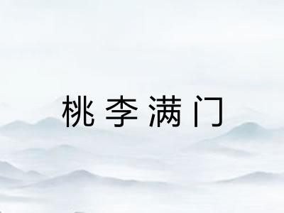 桃李满门