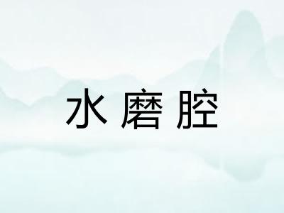 水磨腔