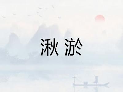 湫淤