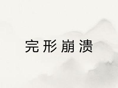 完形崩溃