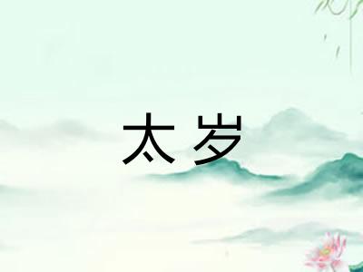 太岁
