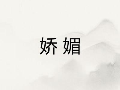 娇媚