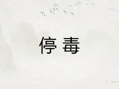 停毒
