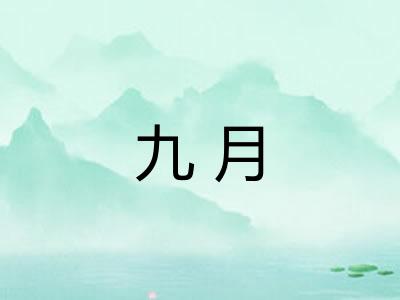 九月