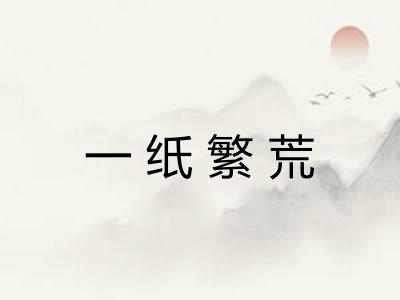一纸繁荒
