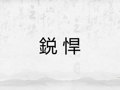 鋭悍